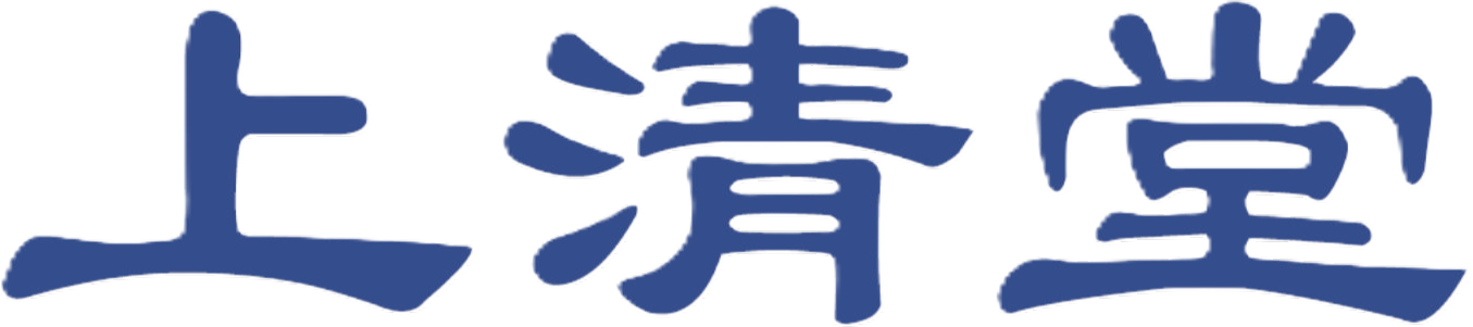上清堂